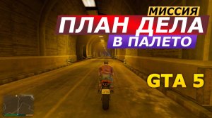 Миссия «План дела в Палето» (Paleto Score…). Прохождение GTA 5