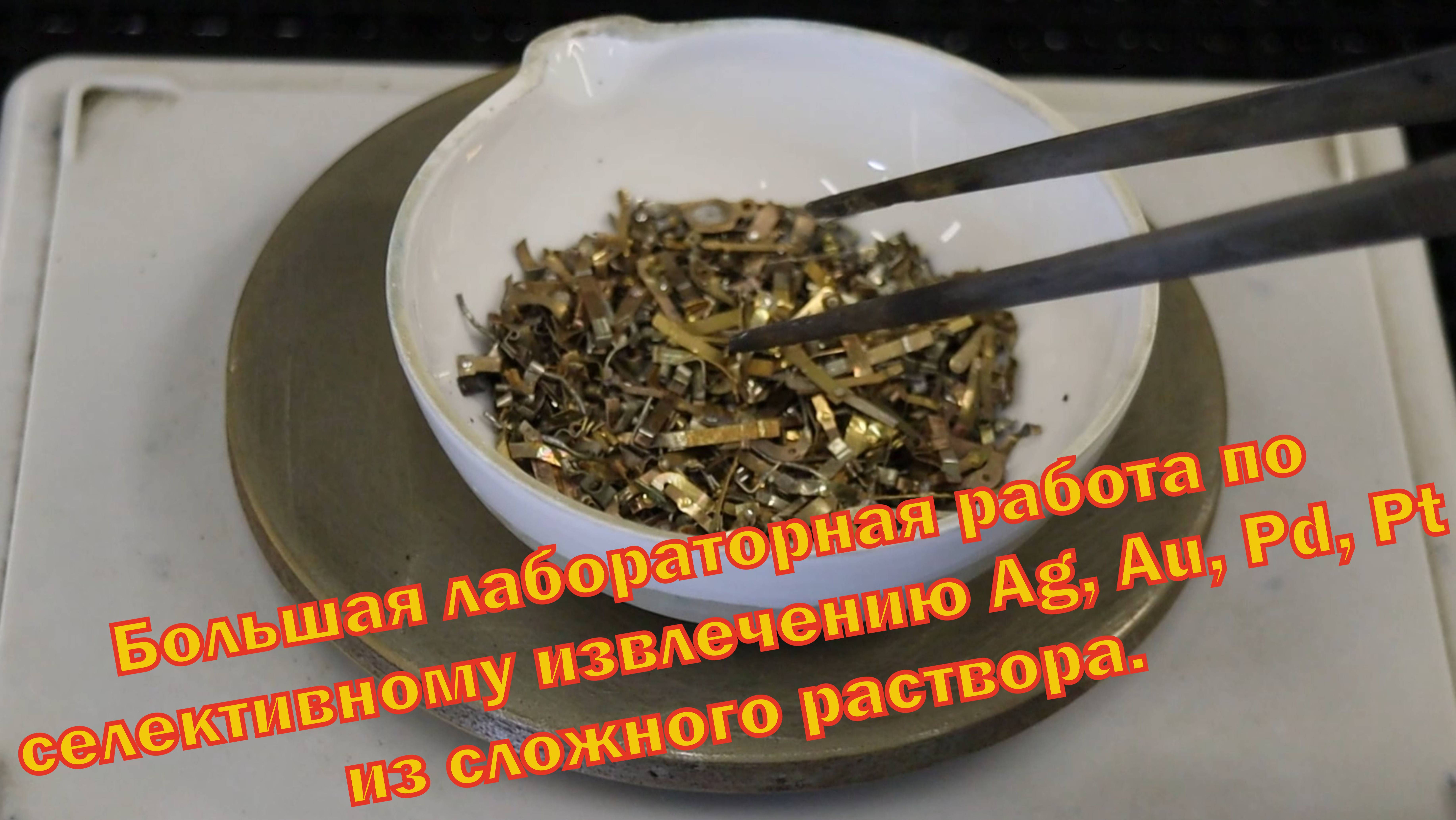 Аффинаж золота, платины, палладия и серебра из сложного материала.