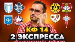 2 ЖБ экспресса  кф 14 из 5-и событий. Прогнозы на футбол. Ставки на спорт