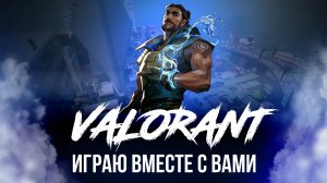 🔴 VALORANT СТРИМ - ПОТЕЮ ВМЕСТЕ С ВАМИ #валорант #valorant #стрим #игры