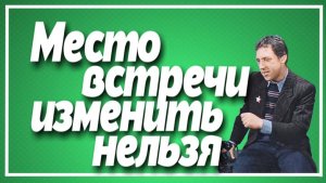 Владимир Высоцкий. Место встречи изменить нельзя.