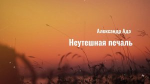 Александр Адэ - Неутешная печаль