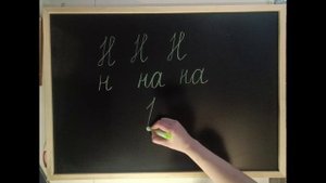 Как написать букву Н. Соединение письменных букв