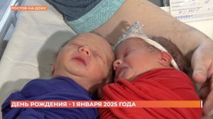 День рождения - 1 января 2025 года