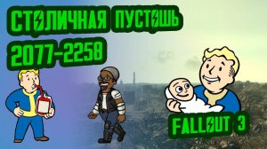 Разбор Лора FALLOUT 3 Столичная Пустошь (2077-2258) №38 Потерянные Голозаписи