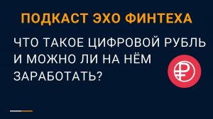 Что такое цифровой рубль и можно ли на нём заработать?