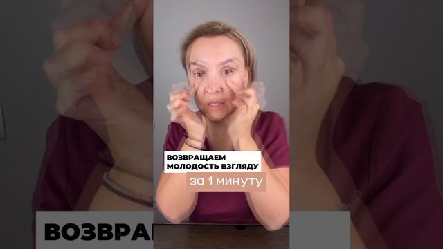 Возвращаем молодость взгляду за 1 минуту