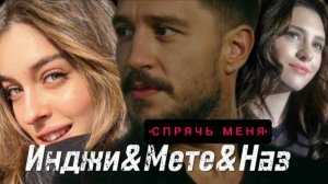 Инджи&Мете&Наз "Спрячь меня" #уразкайгылароглу #джемребайсель #спрячьменя #urazkaygilaroglu