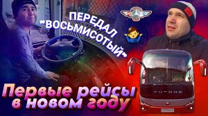 Первые рейсы в новом году). Передал "Восьмисотый😎