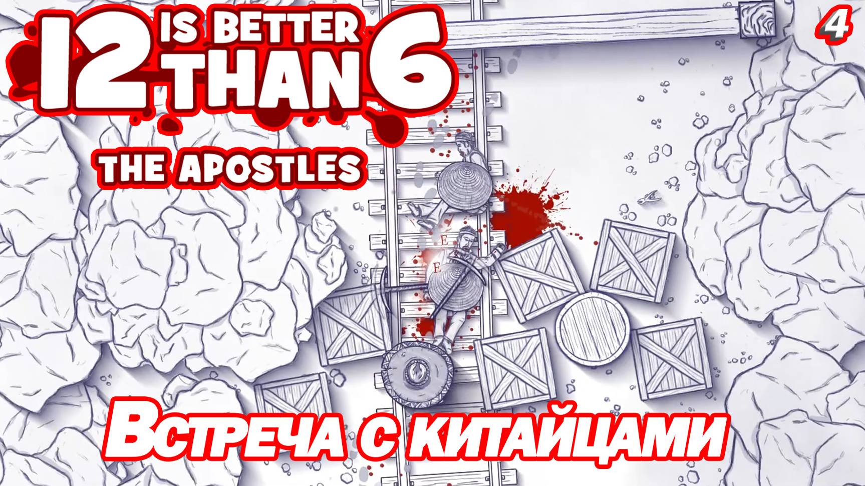 ВСТРЕЧА С КИТАЙЦАМИ. 12 is Better Than 6