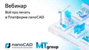 Вебинар «Всё про печать в Платформе nanoCAD»