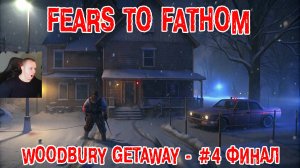 Fears to Fathom - Woodbury Getaway ➤ Часть 4 ➤ ФИНАЛ ➤ Игра Непостижимые страхи Побег из Вудбери