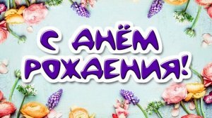 КРАСИВОЕ И ОРИГИНАЛЬНОЕ поздравление С ДНЕМ РОЖДЕНИЯ мужчине или женщине / Андрей ЛИМОН Швецов