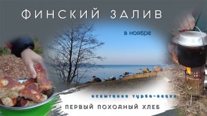Финский Залив в ноябре на лодке, испытание турбо-печки, выпекаем хлеб в походных условиях 2021 год.