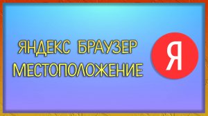 Яндекс Браузер -  как отключить местоположение? Где находится? / Мудрый Зуй