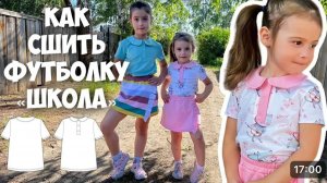 Как сшить футболку «Школа»