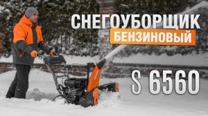 Тест-драйв бензинового снегоуборщика S 6560