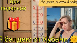 Не зима, а лето в январе 🌞Я балдею от Кубани ❤️ НГ закончился, а подарки продолжаются 🎁