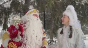 Новогоднее поздравление от Деда Мороза и Снегурочки.