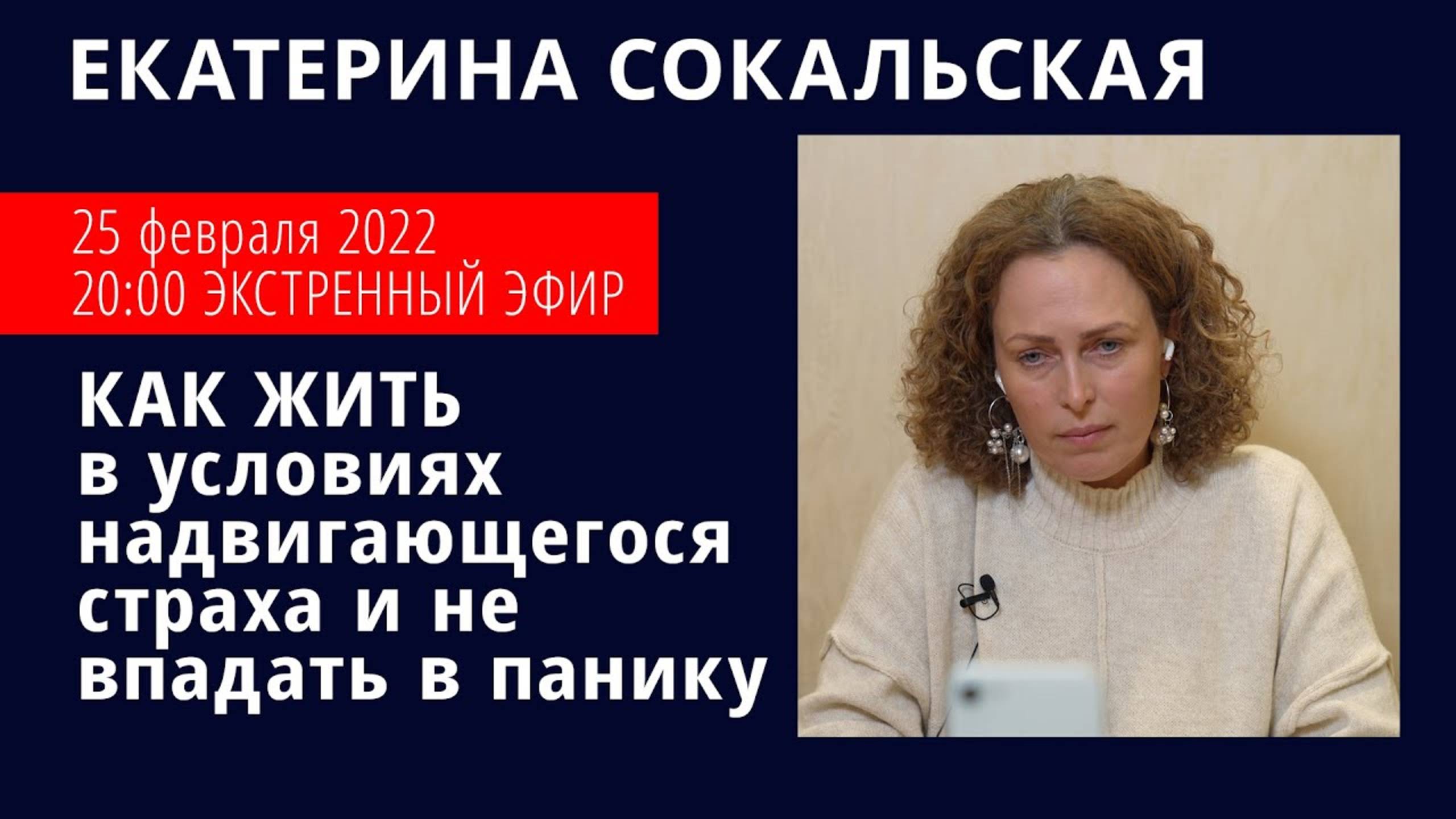 Как жить в условиях надвигающегося страха и не впадать в панику смотреть онлайн