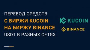 Вывод криптовалюты USDT из Kucoin на Binance