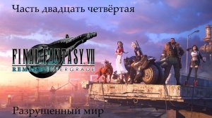 Прохождение Final Fantasy VII Remake на русском - Часть двадцать четвёртая. Разрушенный мир