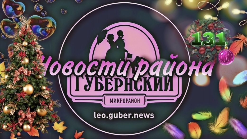 Новости Губернии #131