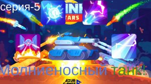 Купил Молниеносный танк в игре Tank Stars и прохожу уровни! Серия-5.