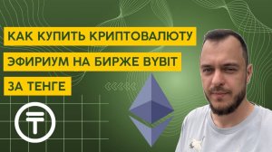 Как купить криптовалюту Эфириум на бирже Bybit за тенге #криптовалюта #ethereum #bybit  #тенге