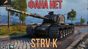 ОБЗОР Strv K ✔️ МОЖЕТ ПОКАЗАТЬ СКИЛЛ