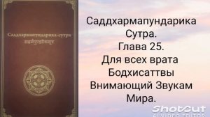 Глава 25. Для всех врата Бодхисаттвы Внимающий Звукам Мира. Саддхармапундарика-сутра.