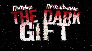 THE DARK GIFT полное прохождение