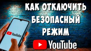 Как Отключить Безопасный Режим в Youtube на Телефоне Андроид / Выключить Безопасный Режим в Ютубе