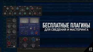 Бесплатные VST/AU плагины для сведения и написания музыки. Подборка #2
