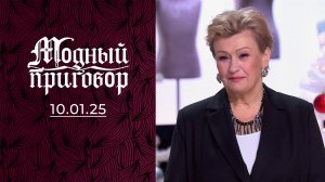 Новогоднее «чудо в перьях». Модный приговор. Выпуск от 10.01.2025