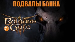 Baldurs Gate 3 - Подвалы банка