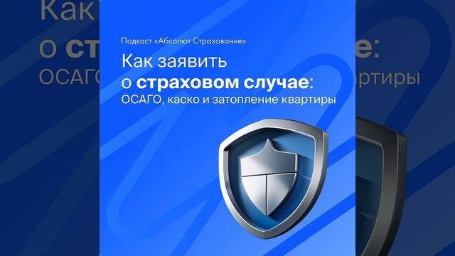 Как заявить о страховом случае? ОСАГО каско, затопление квартиры