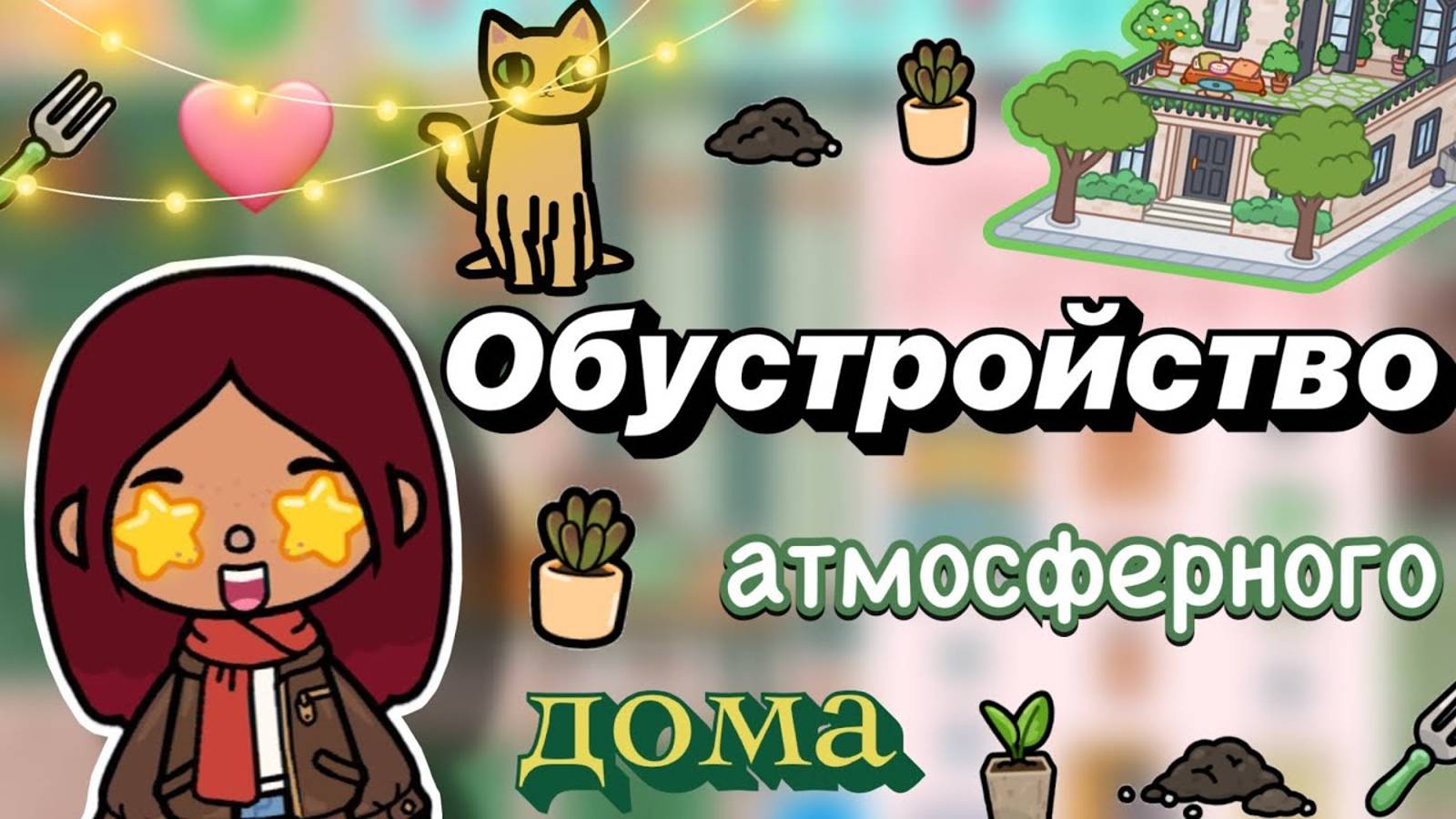 Обустройство атмосферного дома 🏡🍃💕 _ Toca Boca World _ тока бока _ toca boca _ Secret Toca