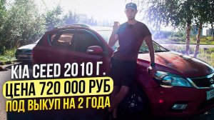 KIA Ceed 2010 год цена 720 000 под выкуп на 2 года