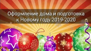 ОФОРМЛЕНИЕ ДОМА И ПОДГОТОВКА К НОВОМУ ГОДУ 2019-2020