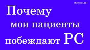 Почему мои пациенты побеждают рассеянный склероз (2022)