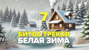 Битва треков 7. Белая зима