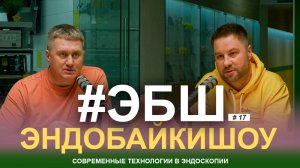 ЭБШ Сезон 3 Выпуск 17  — Современные технологии в эндоскопии