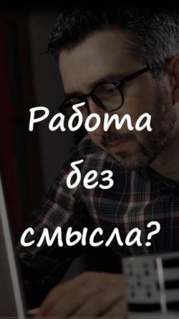 Работа без смысла❓#деньги #работавсети #заработоконлайн