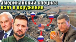 Скотт Риттер - Россия взяла в котёл Американский спецназ в Курске