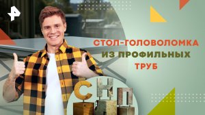 Стол-головоломка из профильных труб — Самая народная программа (12.05.2024)