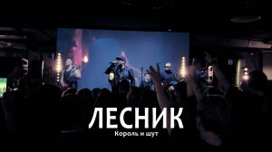 Лесник - Король и Шут (cover)