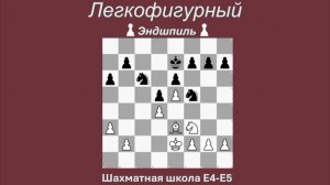 Эндшпиль - конь против слона