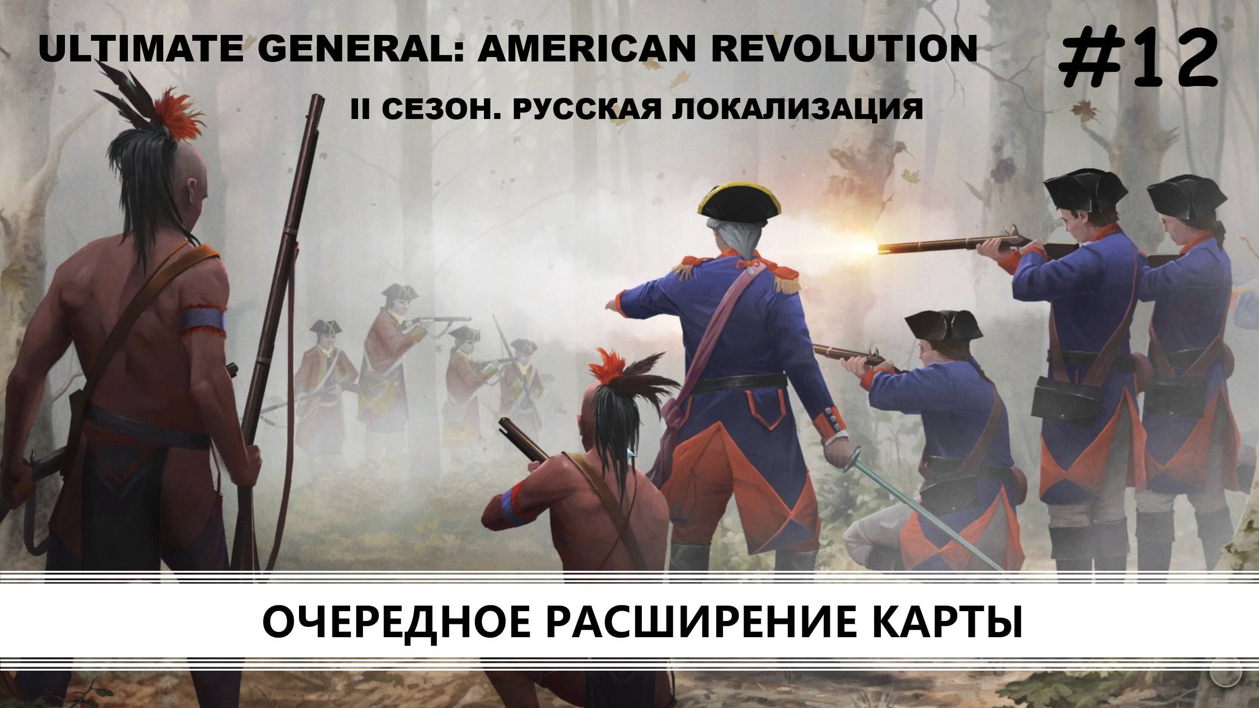 Ultimate General: American Revolution I ВТОРОЙ СЕЗОН I №12 I КРАСНЫЕ МУНДИРЫ