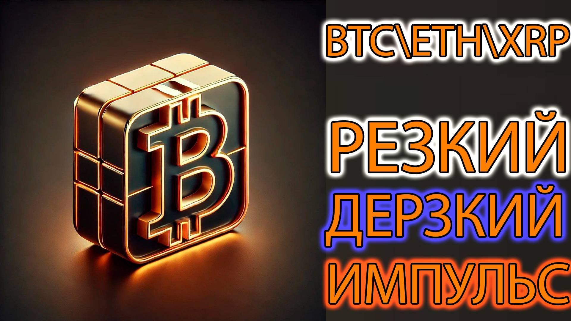 XRP, BTC. ETH готовят СИГНАЛЫ!